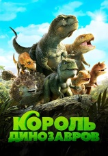 Постер к фильму Король динозавров 2018