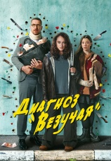 Постер к сериалу Диагноз «Везучая» 2023