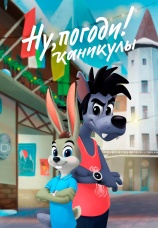 Постер к сериалу Ну, погоди! Каникулы 2021