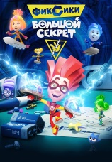 Постер к фильму Фиксики: Большой секрет 2017