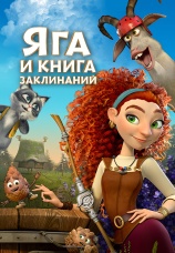 Постер к фильму Яга и книга заклинаний 2023