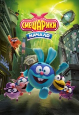 Постер к фильму Смешарики. Начало 2011