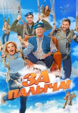 Постер к фильму За Палыча! 2023