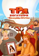 Постер к фильму Три богатыря и Наследница престола 2018