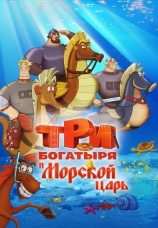 Постер к фильму Три богатыря и Морской царь 2016