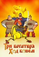 Постер к фильму Три богатыря: Ход конем 2014