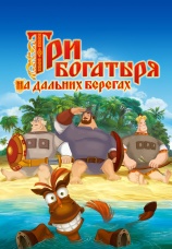 Постер к фильму Три богатыря на дальних берегах 2012