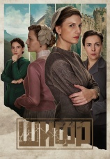 Постер к сериалу Шифр 2018