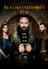 Постер к сериалу Великолепный век 2011