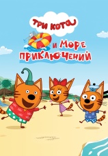 Постер к фильму Три кота и море приключений 2021