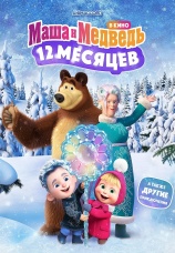 Постер к фильму Маша и Медведь: 12 месяцев 2022