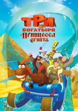 Постер к фильму Три богатыря и принцесса Египта 2017