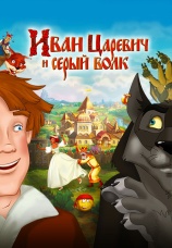 Постер к фильму Иван Царевич и Серый Волк 2011