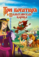 Постер к фильму Три богатыря и Шамаханская царица 2010