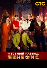 Постер к фильму Честный развод. Бенефис 2023