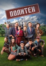 Постер к сериалу Политех 2023