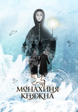 Постер к сериалу Монахиня-Княжна 2024