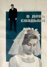 Постер к фильму В день свадьбы 1968