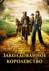 Постер к сериалу Заколдованное королевство 2007