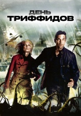 Постер к сериалу День Триффидов 2009