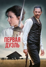 Постер к фильму Первая дуэль 2023