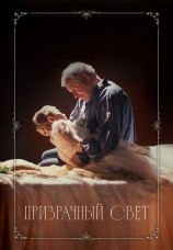 Постер к фильму Призрачный свет 2024