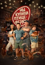 Постер к фильму Мы купили птицеферму 2023