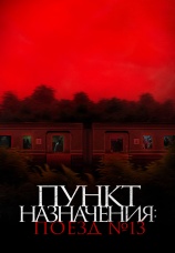 Постер к фильму Пункт назначения: Поезд № 13 2024