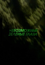 Постер к сериалу Невозможные зеленые глаза 2002