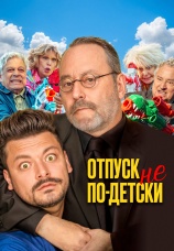 Постер к фильму Отпуск не по-детски 2023