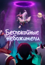 Постер к сериалу Беспокойные небожители 2019