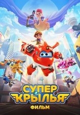 Постер к фильму Супер Крылья. Фильм 2023