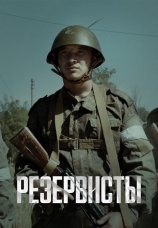 Постер к сериалу Резервисты 2024