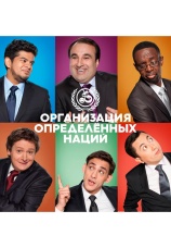 Постер к сериалу Организация определенных наций 2014