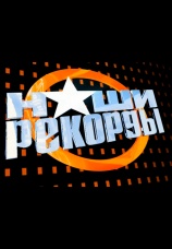 Постер к сериалу Наши рекорды 2008