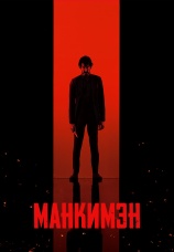 Постер к фильму Манкимэн 2024