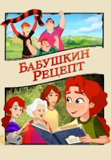 Постер к фильму Бабушкин рецепт 2023