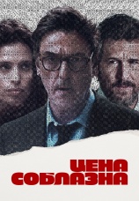 Постер к фильму Цена соблазна 2023