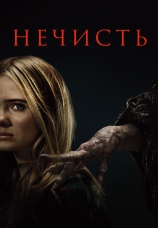 Постер к фильму Нечисть 2023