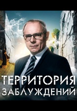 Постер к сериалу Территория заблуждений 2012