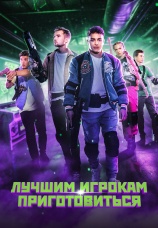 Постер к фильму Лучшим игрокам приготовиться 2024