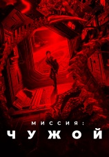 Постер к фильму Миссия: Чужой 2024