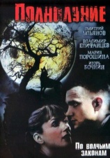 Постер к сериалу Полнолуние 2004