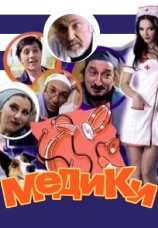 Постер к сериалу Медики 2001