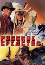 Постер к сериалу Русское средство 2006