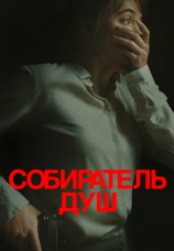 Постер к фильму Собиратель душ 2024