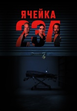 Постер к фильму Ячейка 234 2024