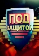 Постер к сериалу Под защитой 2012
