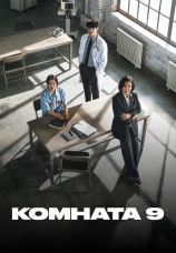Постер к сериалу Комната 9 2018