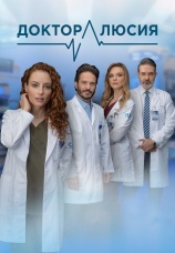 Постер к сериалу Доктор Люсия 2023